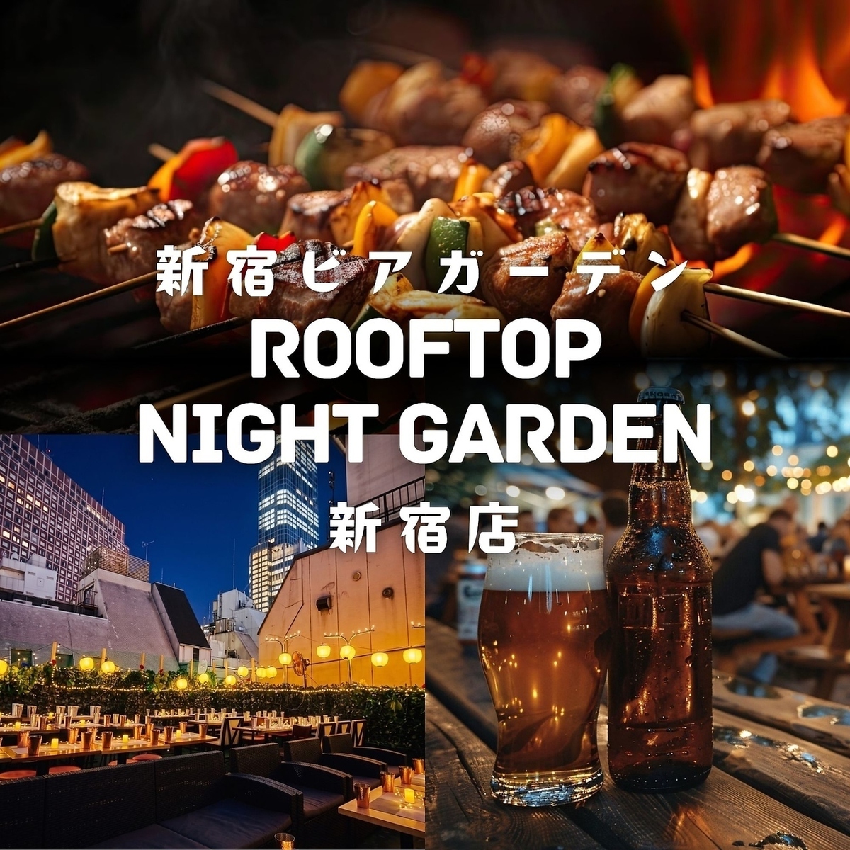 【新宿駅徒歩3分】雨天OK!屋上ビアガーデンが2026年NEWOPEN♪