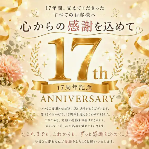 感謝您17年來的支持! !