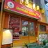 Asian Dining Meat De 志村坂上