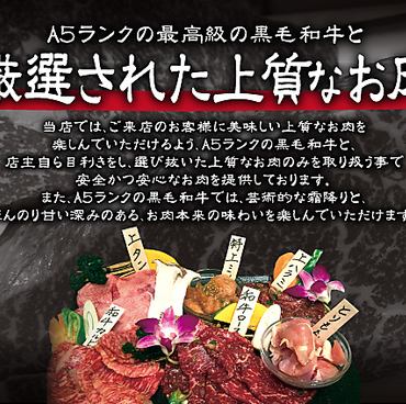 A5ランクの最高級の黒毛和牛と厳選された上質なお肉