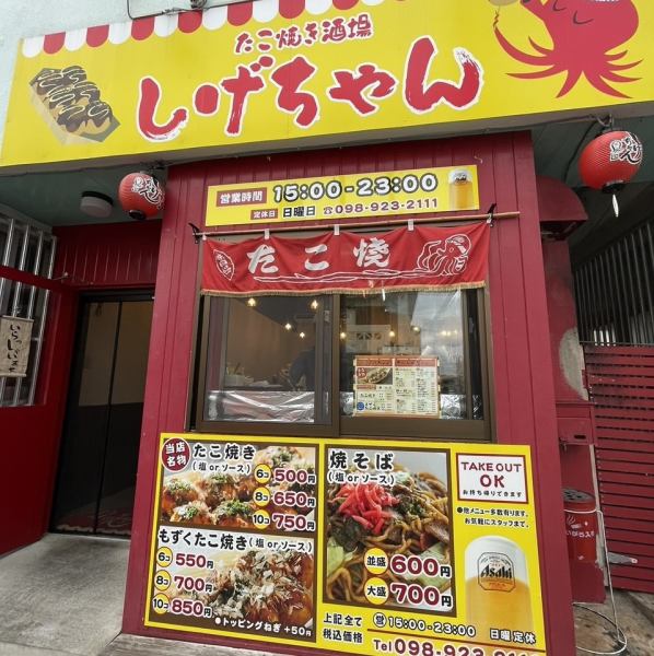【熱々の味をご自宅でも♪】名物たこ焼きはテイクアウトOK！焼きたてアツアツの美味しさをそのままお持ち帰りいただけます。自宅での食事や差し入れにも大好評。ちょっとした手土産や、家飲みのお供にもぴったりです。美味しいお料理を囲んで、思い出に残る楽しいひとときをお過ごしください。
