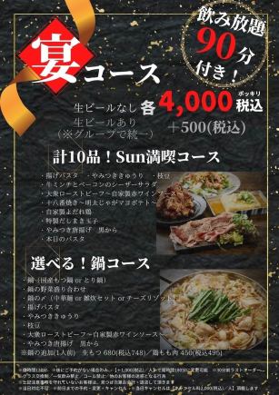 コスパ大満足！飲み放題付き宴会コース【生ビールなし】