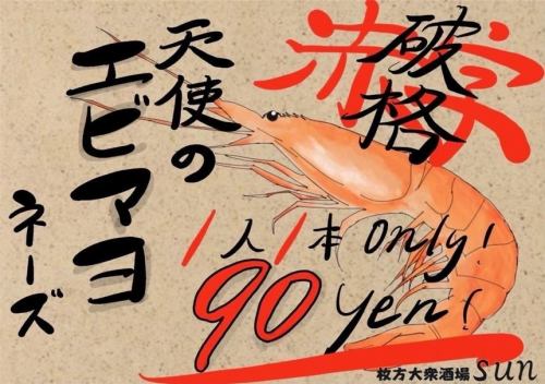 天使のエビマヨネーズ99円