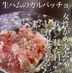 生ハムカルパッチョ