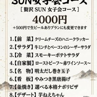 SUN女子会コース【生ビールなし】