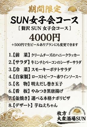 SUN女子会コース【生ビールあり】
