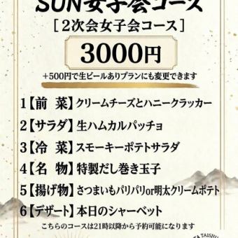 SUN２次会 女子会コース【生ビールなし】