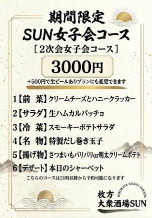 SUN２次会 女子会コース【生ビールあり】