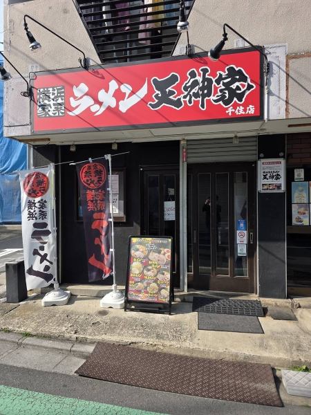 天神家のお店は北千住の住宅街～商店街「にこにこ商店街の１角」/帝京大学千住キャンパスから徒歩約５分の立地、いつも学生さんや会社員、ご近所にお住まいの方々～ラーメン好きのお客様と厨房からの熱気で活気が溢れてます◎ランチ・ご夕食や飲み会の〆にも中華そばはピッタリ☆お食事やちょい呑み・サク飲みにもどうぞ