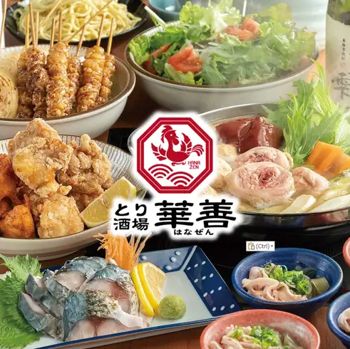 気軽に立ち寄れる華味鳥唯一の居酒屋業態！宴会におすすめの飲み放題付きコースが◎