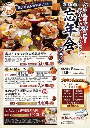 【団体様ご予約ページ】2025忘年会！旬を味わう満喫コース