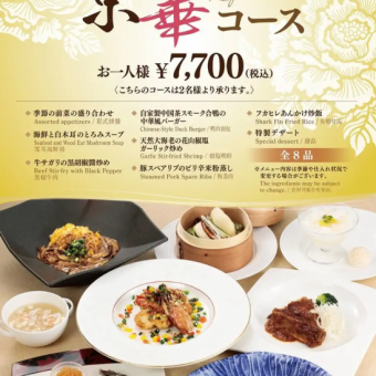 京華コース〈全8品〉料理長おすすめ特選料理をリーズナブルに楽しめる! 7700円(税込)