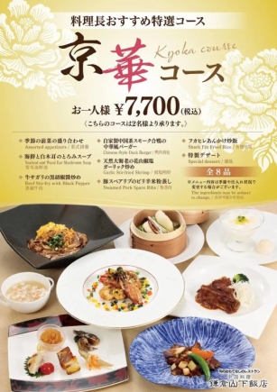 京華コース〈全8品〉料理長おすすめ特選料理をリーズナブルに楽しめる! 7700円(税込)