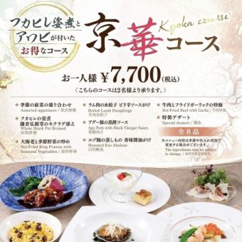 京華コース〈全8品〉料理長おすすめ特選料理をリーズナブルに楽しめる! 7700円(税込)