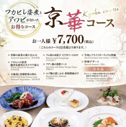 京華コース〈全8品〉料理長おすすめ特選料理をリーズナブルに楽しめる! 7700円(税込)