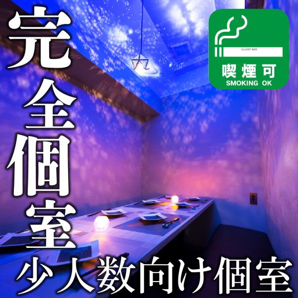 【全席個室】全席個室の居酒屋で、プラネタリウムを導入した特別な空間を提供します。個々の部屋にはそれぞれ異なる星座が描かれ、まるで夜空の旅をしているかのような感覚を味わえます。大切な人と一緒に、星空の美しさに包まれたロマンチックなディナーをお楽しみください。一度訪れたら忘れられない、唯一無二の体験を！