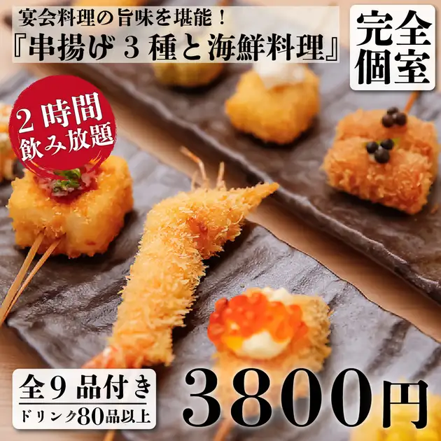 一押し】串揚げ3種盛と海鮮料理 9品＋2H飲放付 5,300円⇒4,000円【土日