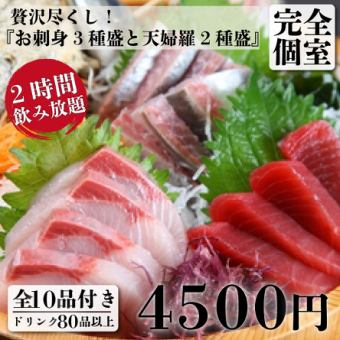 【贅沢づくし】お刺身3種盛と天婦羅2種盛 10品＋2H飲放付 5,800円⇒4,500円(昼も可)