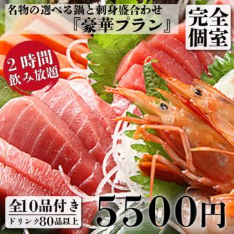 【期間限定】名物の選べる鍋と刺身盛合わせ 豪華10品＋2H飲放付き 6,800円⇒5,500円(昼も可)