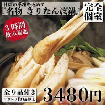 【ゆったり宴会】きりたんぽ鍋と唐揚げ 9品＋3H飲放付 4,780円⇒3,480円(昼も可)