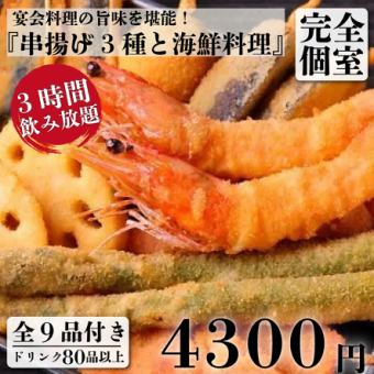 【ゆったり宴会】串揚げ3種盛と海鮮料理 9品＋3H飲放付 5,600円⇒4,300円(昼も可)