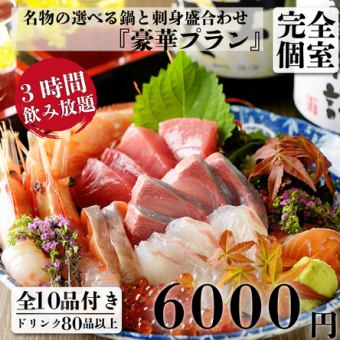 【ゆったり宴会】名物の選べる鍋と刺身盛合わせ 豪華10品＋3H飲放付き 7,300円⇒6,000円(昼も可)