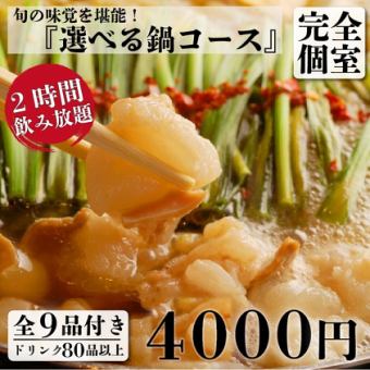 【非常滿意】炸牡蠣和9種火鍋+2小時無限暢飲5,300日元⇒4,000日元【週六、週日、假日中午12:00開始營業】