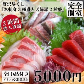 【豪華】生魚片和天婦羅拼盤10種+2小時無限暢飲6,300日圓⇒5,000日圓【週六、週日、假日中午12:00開始營業】