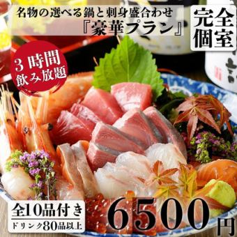 【輕鬆】火鍋及生魚片10種選擇+3小時無限暢飲7,800日圓⇒6,500日圓【週六、週日、假日中午12:00開始營業】