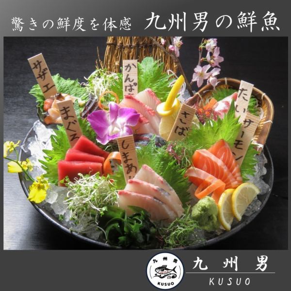 [Kyushu man's fish, please eat it.] The owner is particular about the freshness of the fish! You won't be able to eat any other fish.