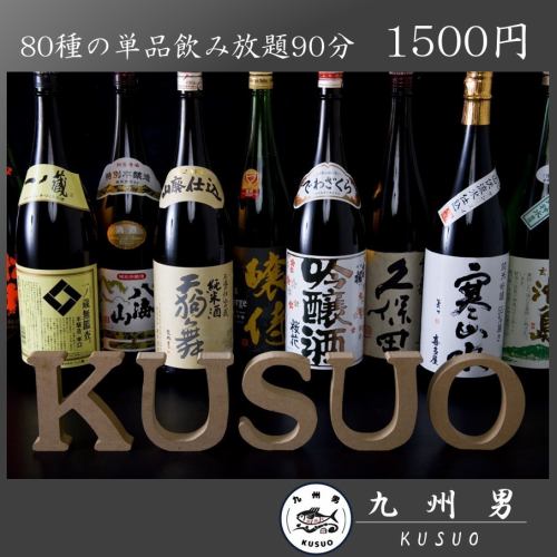 80 types of single drink all-you-can-drink 90 minutes 1500 yen