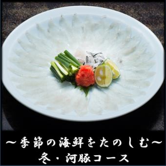 [需要预约]～享用时令海鲜～[河豚套餐]8道菜9,000日元