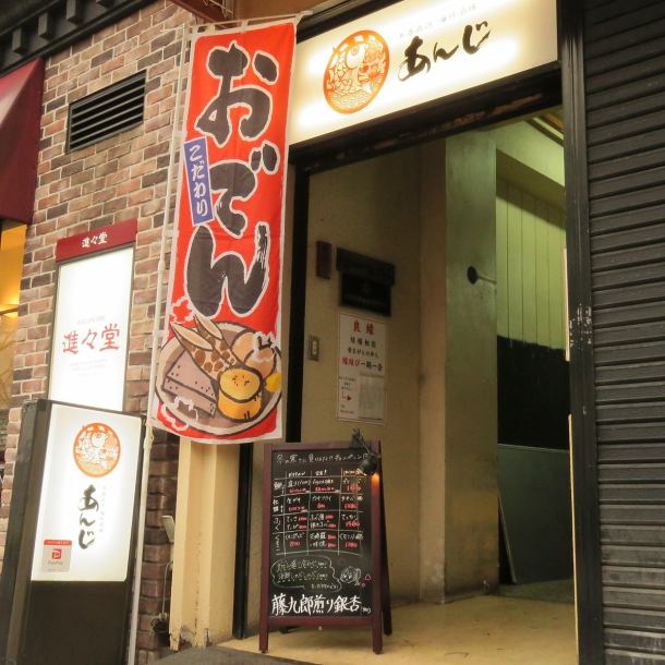 あんじの看板がお出迎え！旨いものに目がない方におススメのお店♪