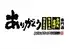 焼肉 遊園地(ゆうえんち) 新検見川店