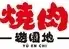 焼肉 遊園地(ゆうえんち) 新検見川店