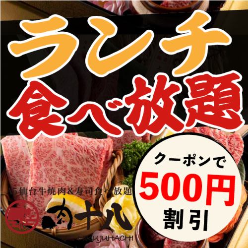 ランチ食べ放題　クーポン利用で500円割引
