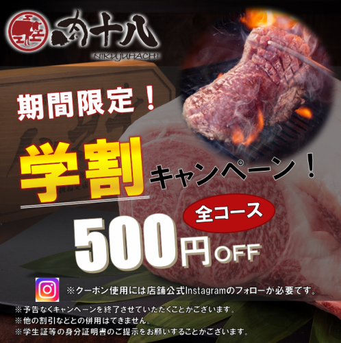 [Student Only] 500 yen off on all courses with student discount!