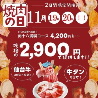 【11月19.20日限定！】仙台牛3種、四大名物等100品：4200円→2900円（税抜）※ワンドリンク