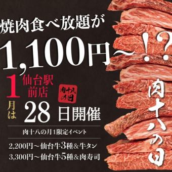 [僅限1月28日]肉類18日特別套餐<包含仙台牛在內的100種菜餚的60分鐘無限量吃特別>⇒2,200日元