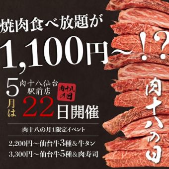 【5月22日限定】肉十八の日特別コース！＜全72品 60分食べ放題・スタンダード＞⇒1,100円