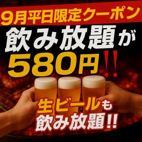 飲み放題を限定特価で！