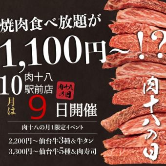 【10월 9일 한정】육십팔일 특별 코스 <센다이 소 포함한 전 100품 60분 뷔페・스페셜>⇒2,200엔