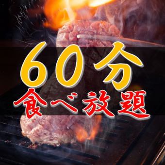 【仅限工作日午餐！60分钟无限量畅吃】74种菜品无限量畅吃，包括精选烤排骨 ⇒ 2,500日元 无限量软饮
