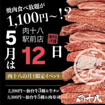 【5月12日限定】肉十八の日特別コース＜仙台牛含む全100品 60分食放題・スペシャル＞⇒2,200円