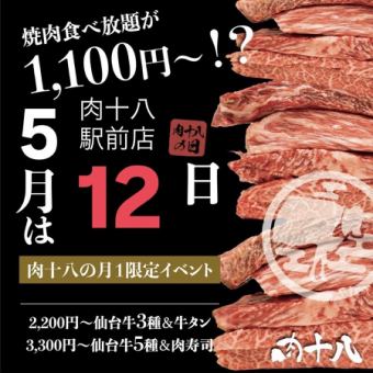 【5月12日限定】肉十八の日特別コース！＜全72品 60分食べ放題・スタンダード＞⇒1,100円