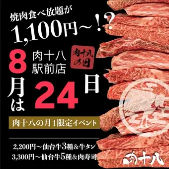 【8月24日限定】肉十八の日特別コース<仙台牛含む全107品 60分食放題・プレミアム>⇒3,300円