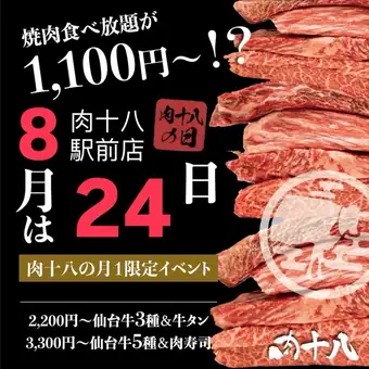 【8月24日限定】肉十八の日特別コース＜仙台牛含む全100品 60分食放題・スペシャル＞⇒2,200円