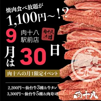 【9月30日限定】肉十八の日特別コース!<全72品 60分食べ放題・スタンダード>⇒1,100円