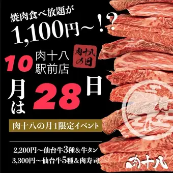 【10月28日限定】肉十八の日特別コース＜仙台牛含む全100品 60分食放題・スペシャル＞⇒2,200円
