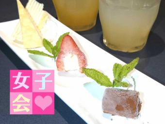 ☆秋の夜長のおしゃべり女子会☆　120分飲放♪【料理５品＋デザート個別盛】 4000円